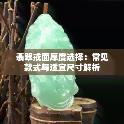 翡翠戒面厚度选择：常见款式与适宜尺寸解析