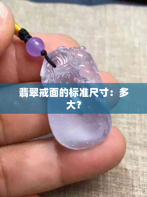 翡翠戒面的标准尺寸：多大？