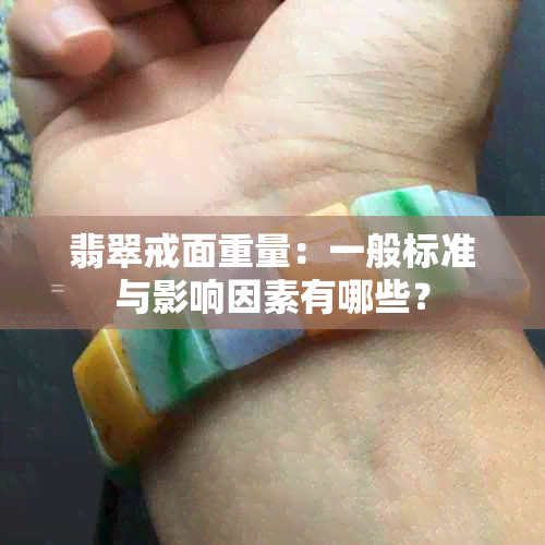 翡翠戒面重量：一般标准与影响因素有哪些？