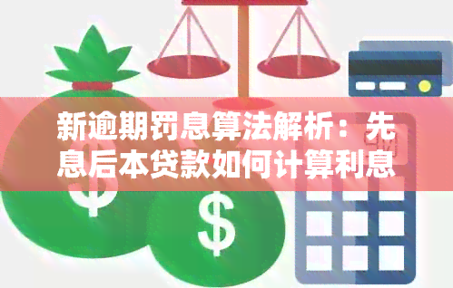 新逾期罚息算法解析：先息后本贷款如何计算利息？