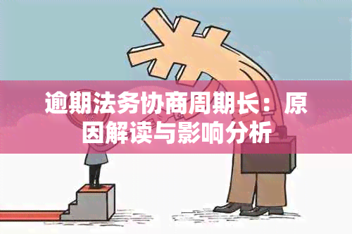 逾期法务协商周期长：原因解读与影响分析