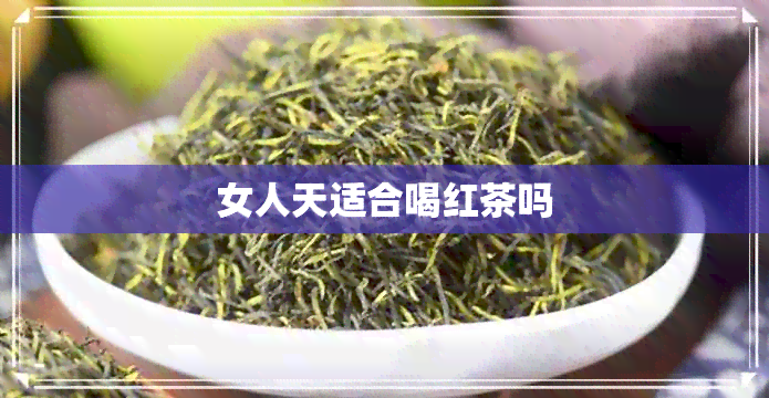 女人天适合喝红茶吗