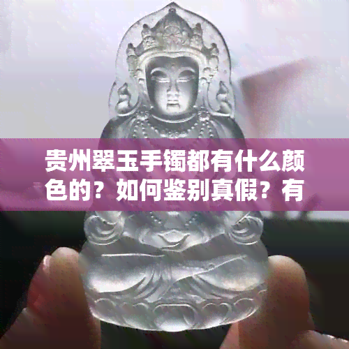 贵州翠玉手镯都有什么颜色的？如何鉴别真假？有何功效与作用？