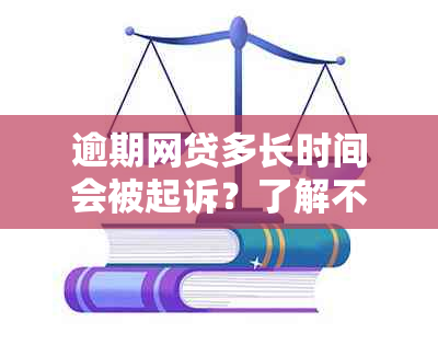 逾期网贷多长时间会被起诉？了解不同情况下的起诉时限和流程