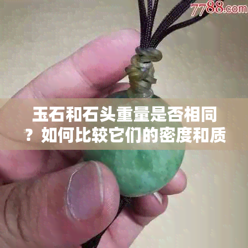 玉石和石头重量是否相同？如何比较它们的密度和质量？