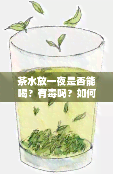 茶水放一夜是否能喝？有吗？如何保证茶水安全饮用？