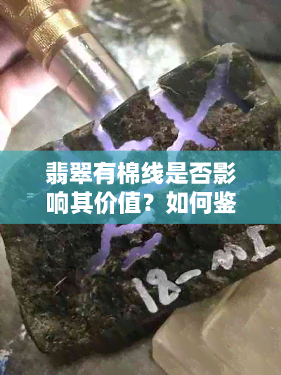 翡翠有棉线是否影响其价值？如何鉴别？