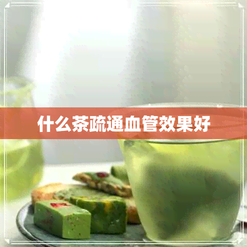 什么茶疏通血管效果好