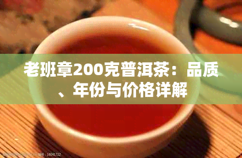 老班章200克普洱茶：品质、年份与价格详解