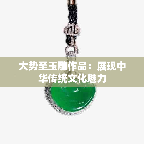 大势至玉雕作品：展现中华传统文化魅力