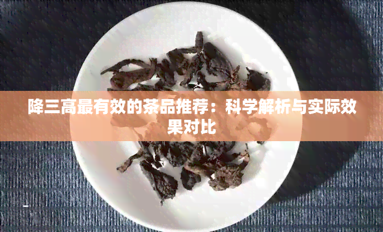 降三高最有效的茶品推荐：科学解析与实际效果对比