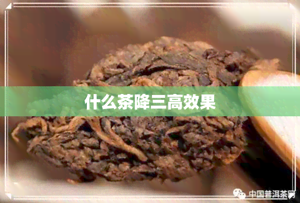 什么茶降三高效果