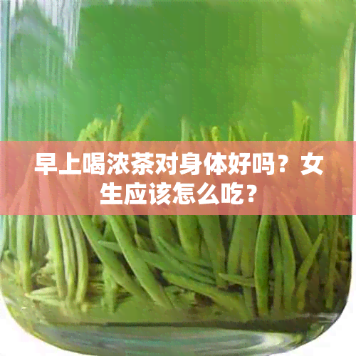 早上喝浓茶对身体好吗？女生应该怎么吃？