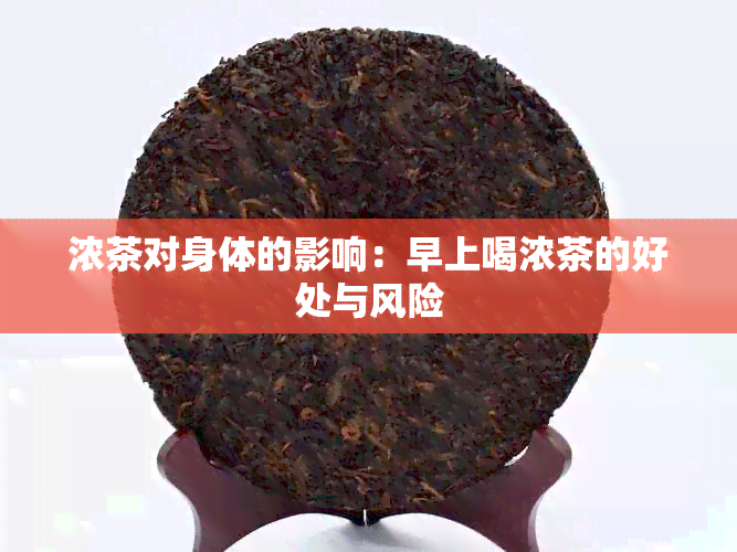 浓茶对身体的影响：早上喝浓茶的好处与风险