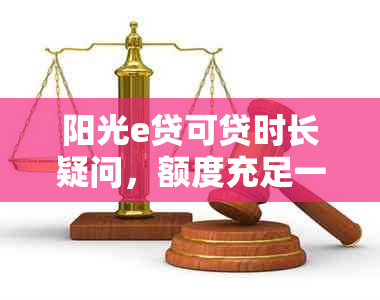 阳光e贷可贷时长疑问，额度充足一定放款吗？