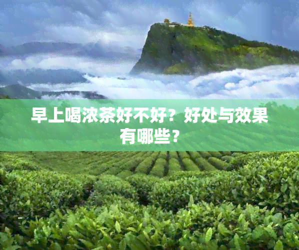 早上喝浓茶好不好？好处与效果有哪些？