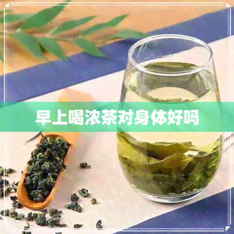 早上喝浓茶对身体好吗