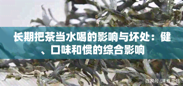 长期把茶当水喝的影响与坏处：健、口味和惯的综合影响