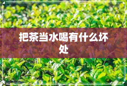 把茶当水喝有什么坏处