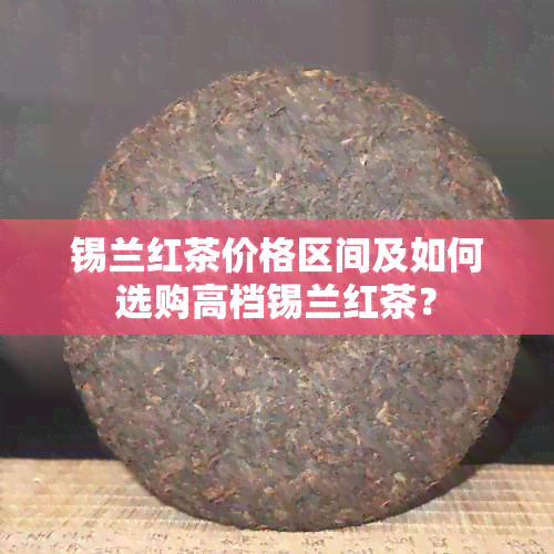 锡兰红茶价格区间及如何选购高档锡兰红茶？