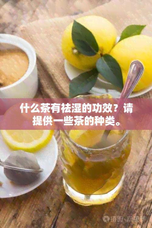 什么茶有祛湿的功效？请提供一些茶的种类。