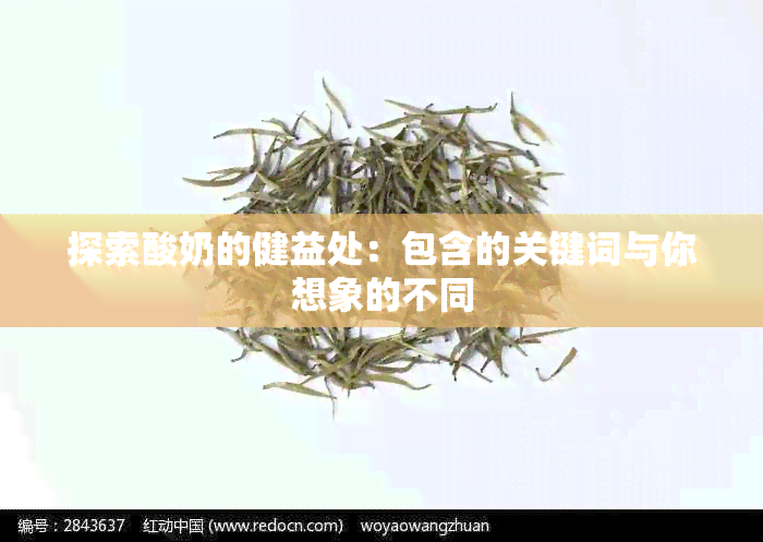 探索酸奶的健益处：包含的关键词与你想象的不同