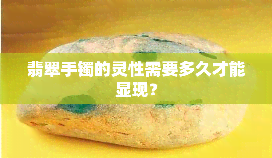 翡翠手镯的灵性需要多久才能显现？