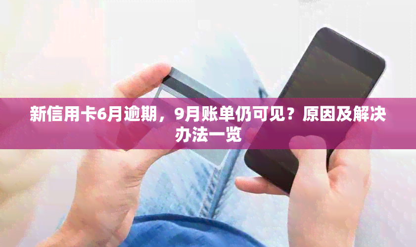 新信用卡6月逾期，9月账单仍可见？原因及解决办法一览