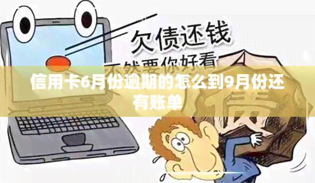 信用卡6月份逾期的怎么到9月份还有账单