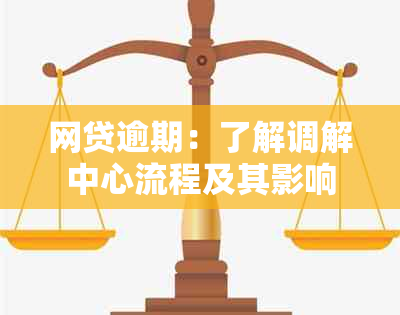 网贷逾期：了解调解中心流程及其影响