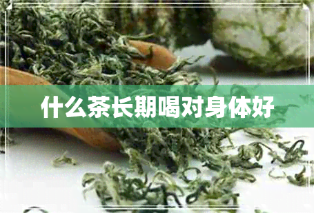 什么茶长期喝对身体好