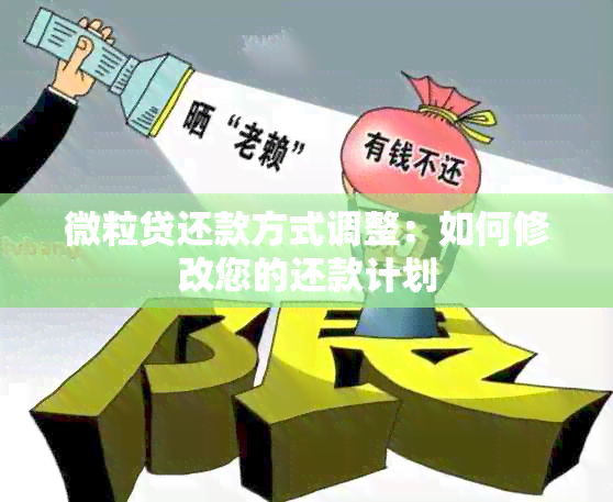 微粒贷还款方式调整：如何修改您的还款计划