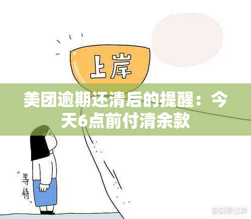 美团逾期还清后的提醒：今天6点前付清余款