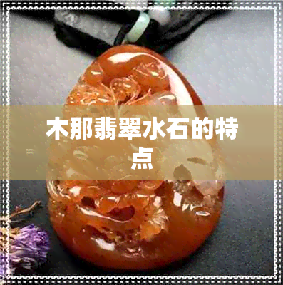 木那翡翠水石的特点