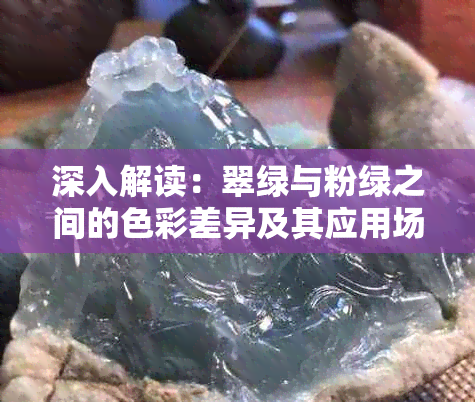 深入解读：翠绿与粉绿之间的色彩差异及其应用场景