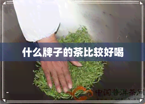 什么牌子的茶比较好喝