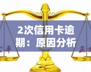 2次信用卡逾期：原因分析、影响及解决方案