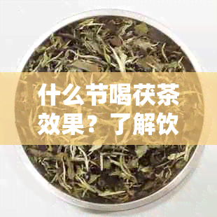 什么节喝茯茶效果？了解饮用时间以获得口感和健效益