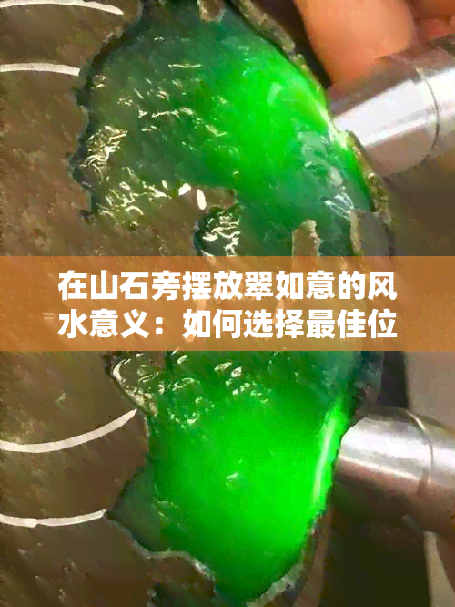 在山石旁摆放翠如意的风水意义：如何选择更佳位置？