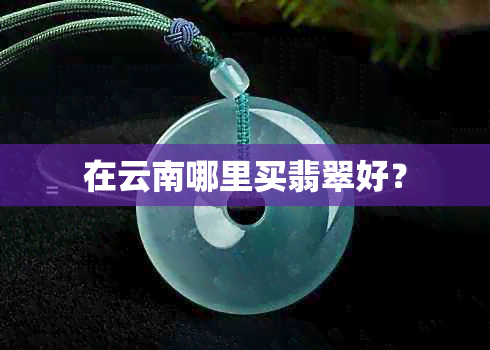 在云南哪里买翡翠好？