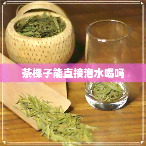 茶棵子能直接泡水喝吗