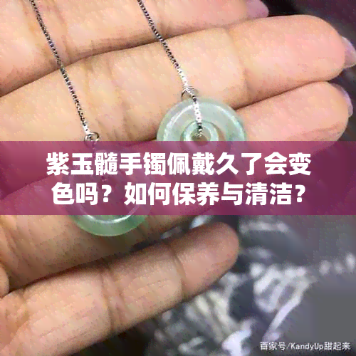 紫玉髓手镯佩戴久了会变色吗？如何保养与清洁？