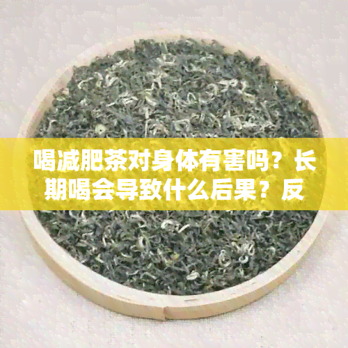 喝减肥茶对身体有害吗？长期喝会导致什么后果？反弹的可能性大吗？