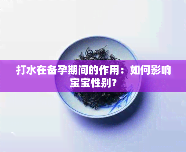 打水在备孕期间的作用：如何影响宝宝性别？