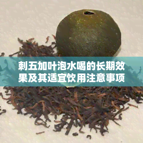 刺五加叶泡水喝的长期效果及其适宜饮用注意事项