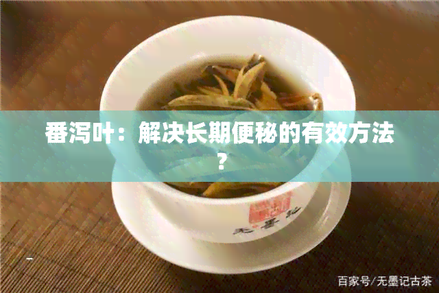 番泻叶：解决长期便秘的有效方法？