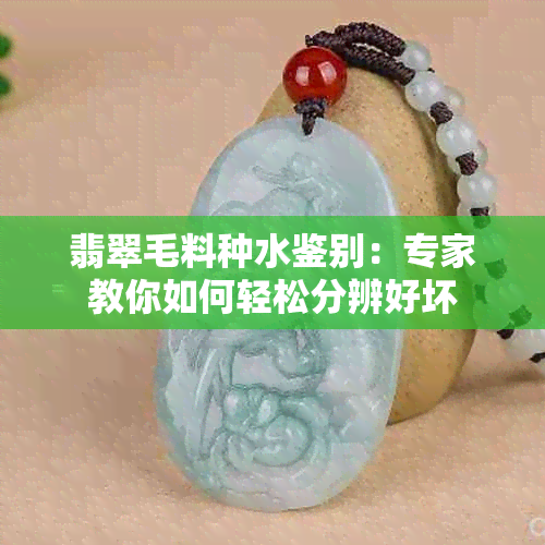 翡翠毛料种水鉴别：专家教你如何轻松分辨好坏