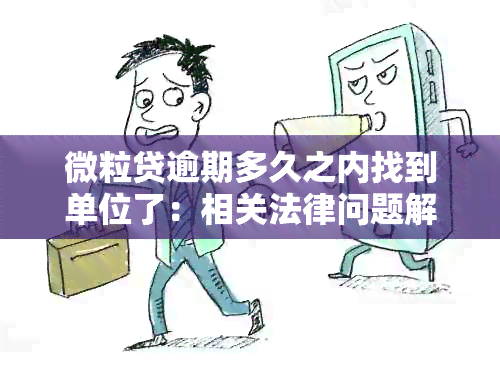 微粒贷逾期多久之内找到单位了：相关法律问题解析及应对策略