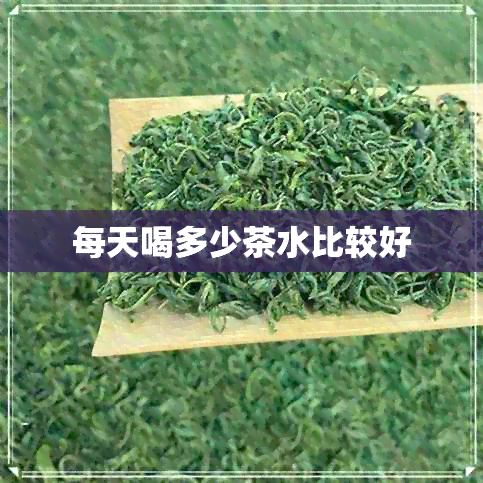 每天喝多少茶水比较好