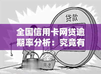 全国信用卡网贷逾期率分析：究竟有多少人未按时还款？